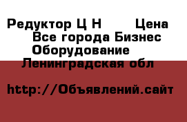 Редуктор Ц2Н-400 › Цена ­ 1 - Все города Бизнес » Оборудование   . Ленинградская обл.